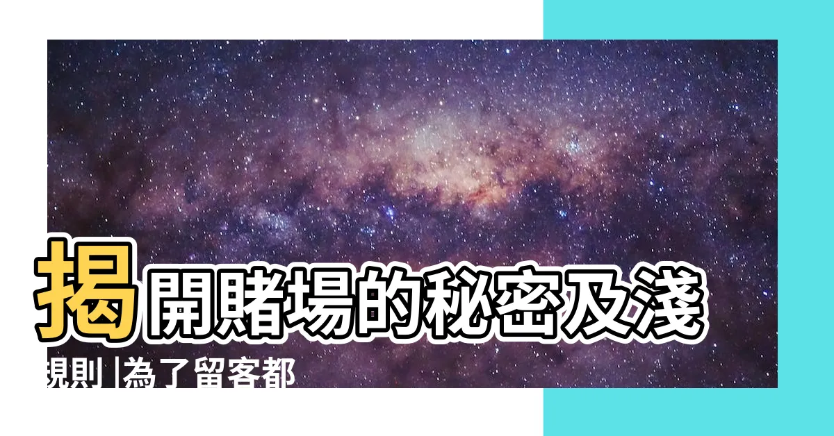 【賭場戴帽】揭開賭場的秘密及淺規則 |為了留客都有哪些心機 |賭場新手必看 |