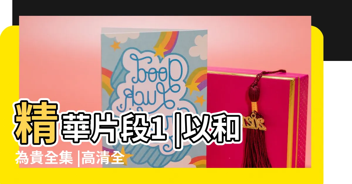 【以和為貴乾龍】精華片段1 |以和為貴全集 |高清全集完整版 |