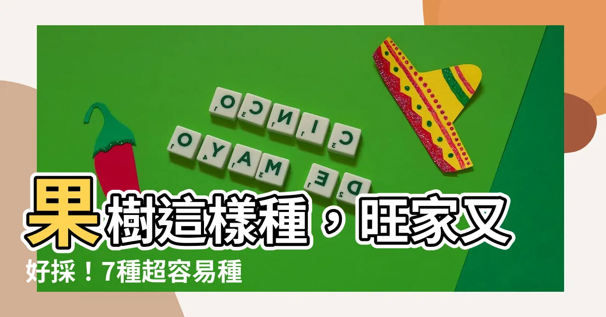 【容易種的果樹】果樹這樣種，旺家又好採！7種超容易種的果樹推薦