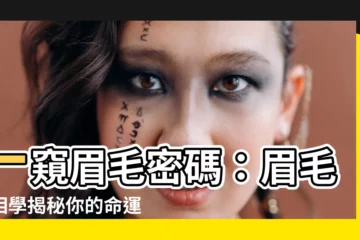【眉毛面相學】一窺眉毛密碼：眉毛面相學揭秘你的命運