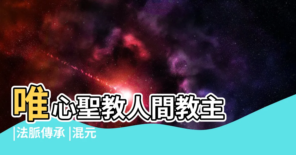 【混元禪師】唯心聖教人間教主 |法脈傳承 |混元禪師 |