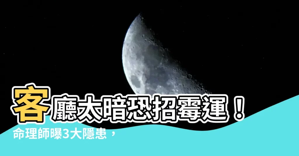 【客廳太暗】客廳太暗恐招黴運！命理師曝3大隱患，這樣補光最有效