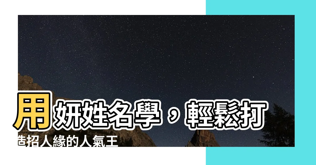 【妍姓名學】用妍姓名學，輕鬆打造招人緣的人氣王