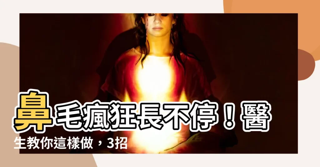 【鼻毛 長】鼻毛瘋狂長不停！醫生教你這樣做，3招絕招解決鼻毛困擾