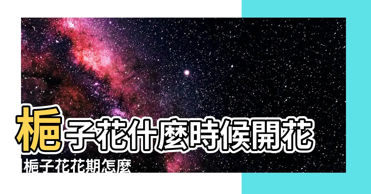 【梔子花花期】梔子花什麼時候開花 |梔子花花期怎麼養護 |一連開仨月 |