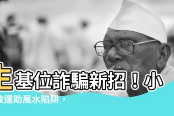 【生基位】生基位詐騙新招！小心改運助風水陷阱，2200萬恐付諸流水