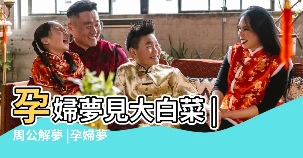 孕婦夢見大白菜 |周公解夢 |孕婦夢見大白菜 |【孕婦夢到好多大白菜】