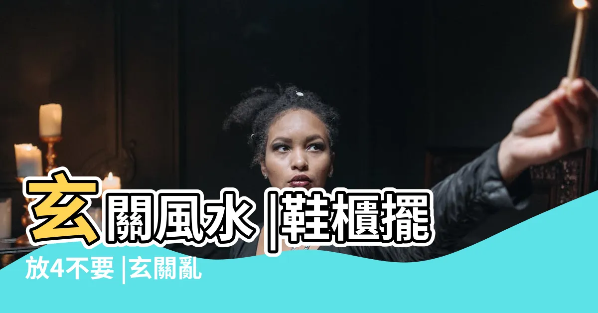 【鞋櫃擺設】玄關風水 |鞋櫃擺放4不要 |玄關亂放鞋櫃 |