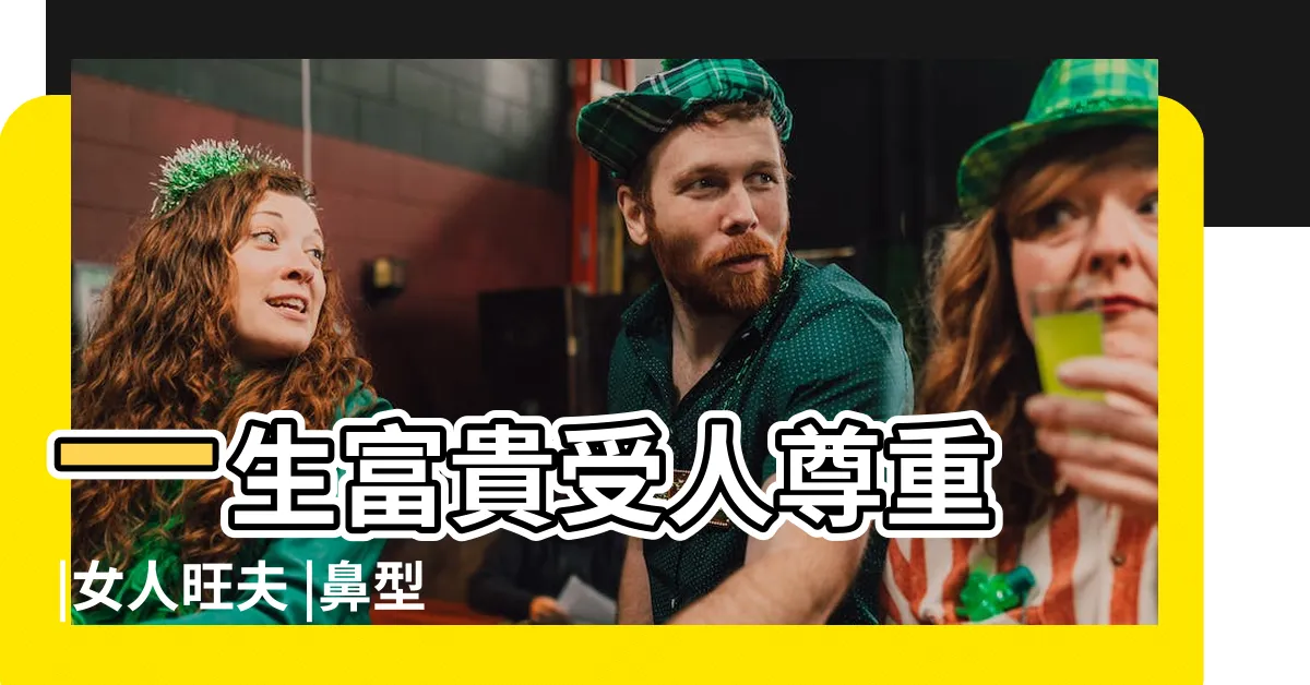 【旺財鼻】一生富貴受人尊重 |女人旺夫 |鼻型種類 |