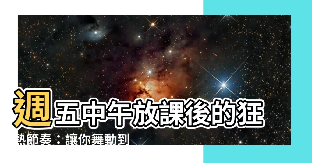 【中午放課業】週五中午放課後的狂熱節奏：讓你舞動到忘我