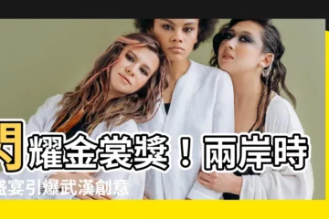 【金裳獎】閃耀金裳獎！兩岸時尚盛宴引爆武漢創意熱潮