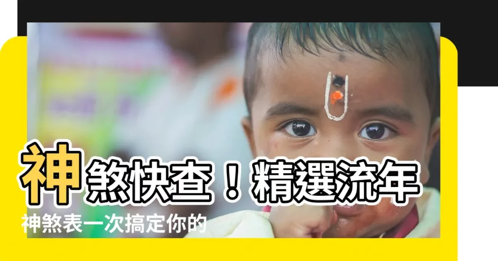 【流年神煞表】神煞快查！精選流年神煞表一次搞定你的運勢