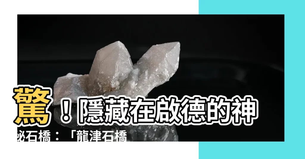 【龍津石橋】驚！隱藏在啟德的神秘石橋：「龍津石橋」的傳奇身世