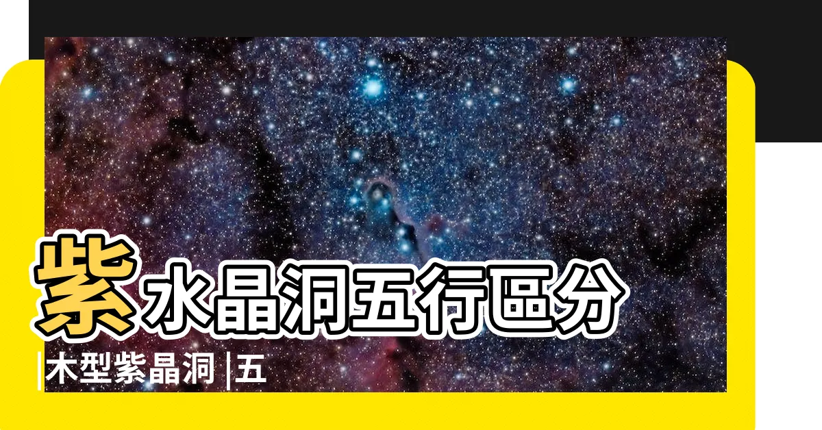 【木型紫晶洞】紫水晶洞五行區分 |木型紫晶洞 |五行紫水晶洞開運大全 |
