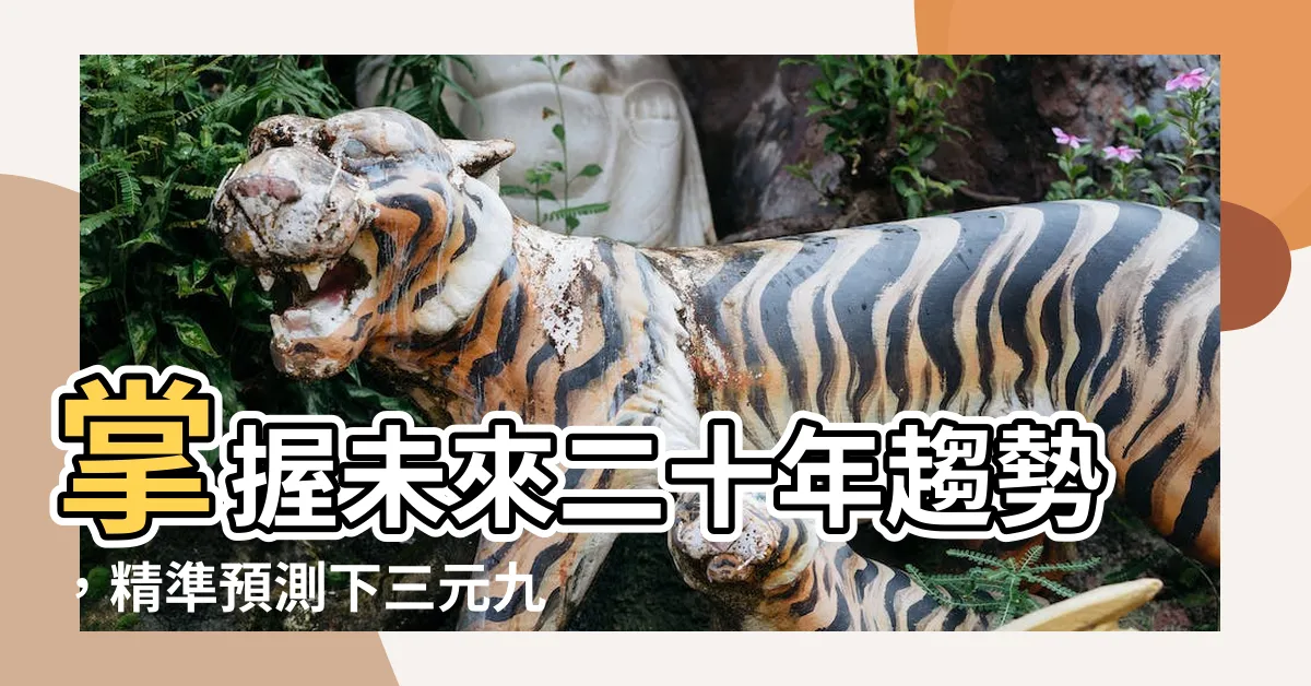 【下三元】掌握未來二十年趨勢，精準預測下三元九運（2024）！