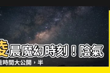 【陰氣重的時間】凌晨魔幻時刻！陰氣最重時間大公開，半夜醒來嚇到全身冒冷汗