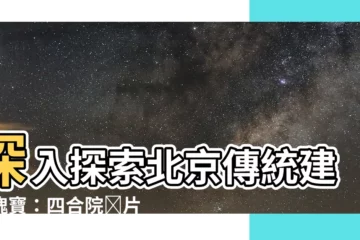 【四合院圖片】深入探索北京傳統建築瑰寶：四合院圖片大全