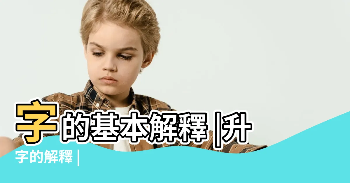 【升字】字的基本解釋 |升字的解釋 |