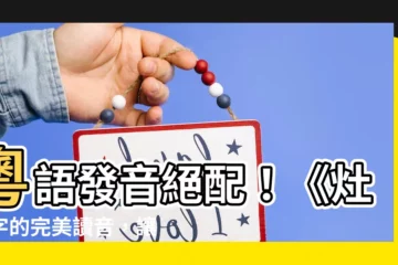 【灶】粵語發音絕配！《灶》字的完美讀音，讓你的廣東話更道地