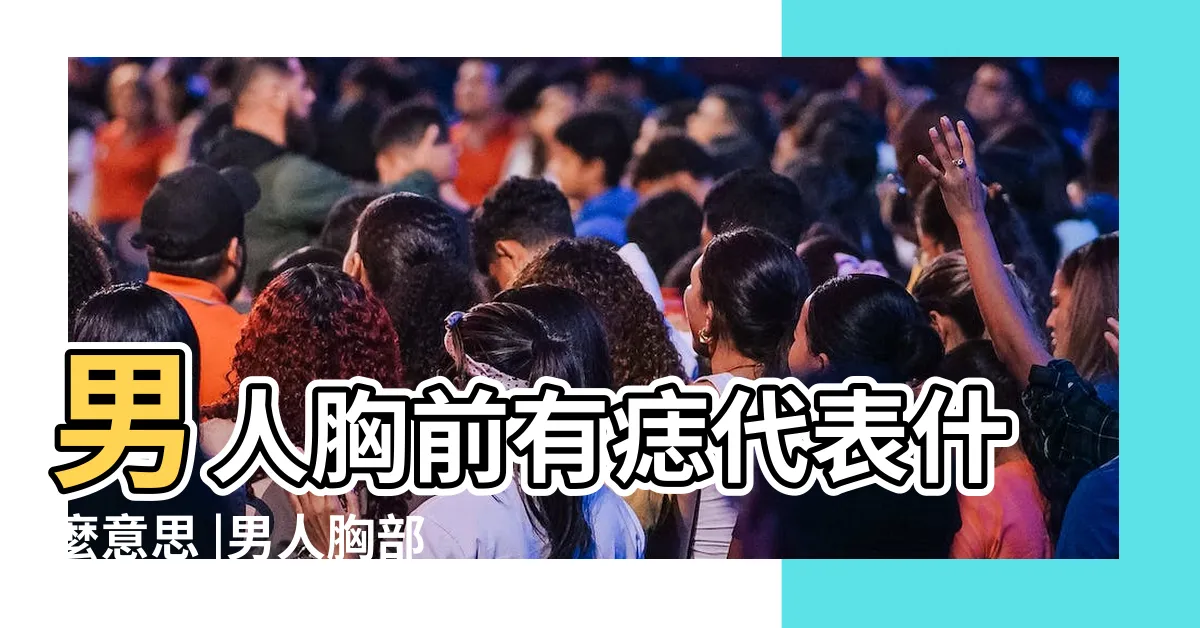 【胸口有痣男】男人胸前有痣代表什麼意思 |男人胸部長痣代表什麼 |男人胸前有痣代表什麼 |