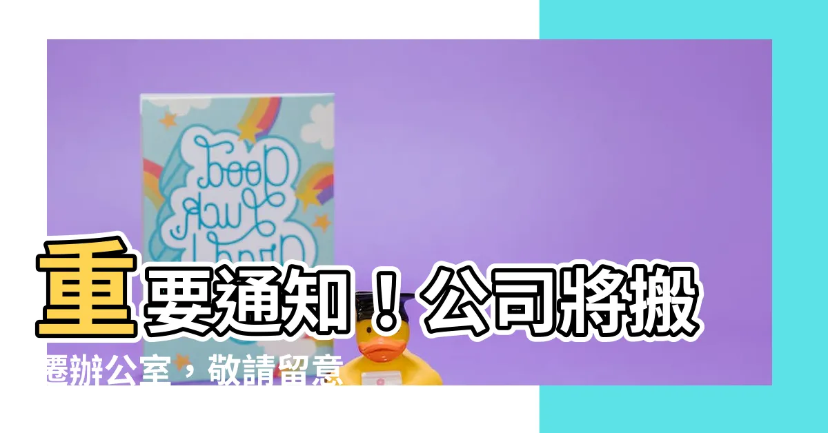 【公司搬遷通知】重要通知！公司將搬遷辦公室，敬請留意！