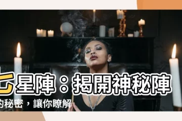 【七星陣是什麼】七星陣：揭開神秘陣法的秘密，讓你瞭解七星陣是什麼！