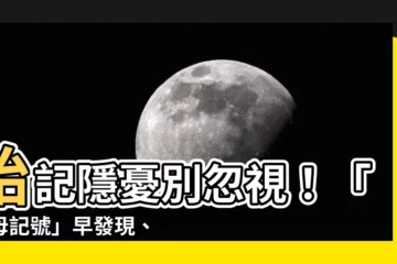 【牀母記號】胎記隱憂別忽視!「牀母記號」早發現、早治療!