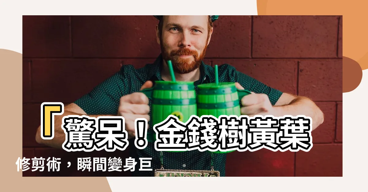 【金錢樹黃葉修剪】「驚呆！金錢樹黃葉修剪術，瞬間變身巨型寶藏！」