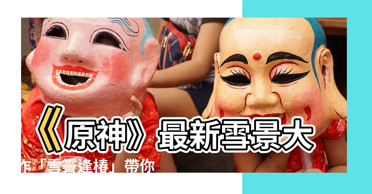 【雪霽逢椿】《原神》最新雪景大作「雪霽逢椿」帶你領略神裏綾華的絕美風姿