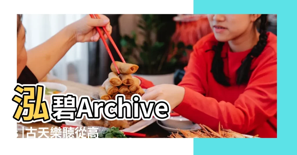 泓碧Archives |古天樂聽從高人教路斥資半億購入風水屋吸財最愛有私人 |【泓碧風水】