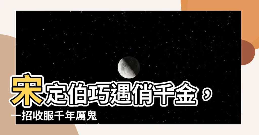 【定伯】宋定伯巧遇俏千金，一招收服千年厲鬼