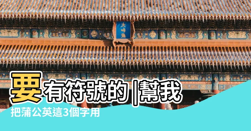 要有符號的 |幫我把蒲公英這3個字用符號或者繁體字什麼弄的漂亮點 |韋小寶這三字弄成繁體字 |【韋小寶繁體字網名】