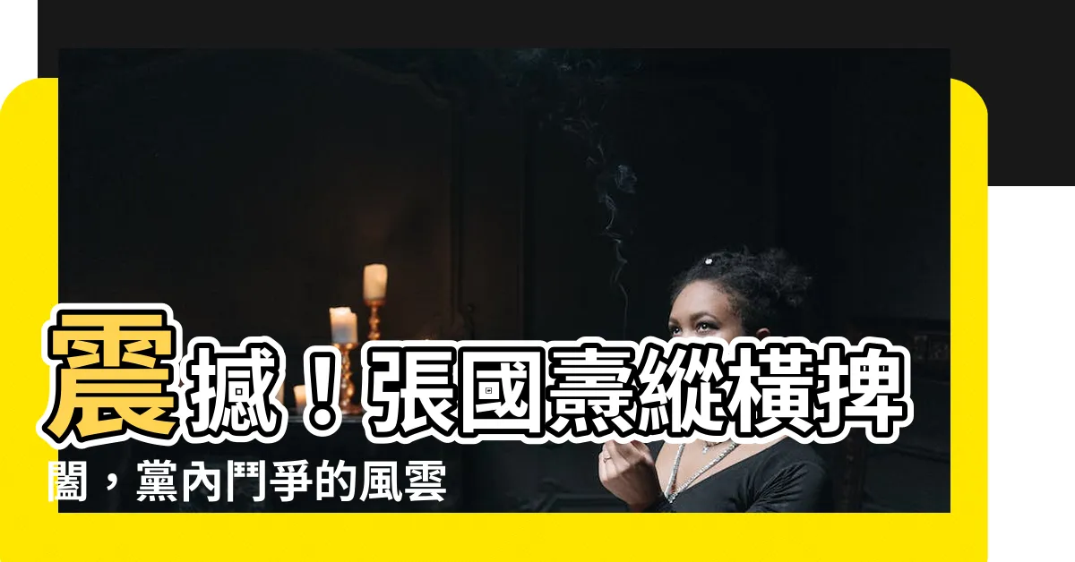 【張國燾】震撼！張國燾縱橫捭闔，黨內鬥爭的風雲人物