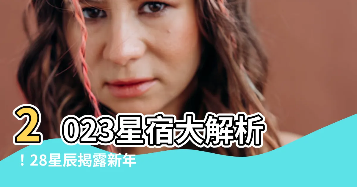 【星宿 2023】2023星宿大解析！28星辰揭露新年運勢