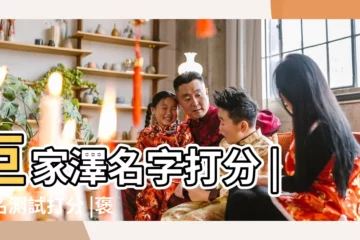 【澤超名字打分】巨家澤名字打分 |姓名測試打分 |褒澤超測名字打分 |