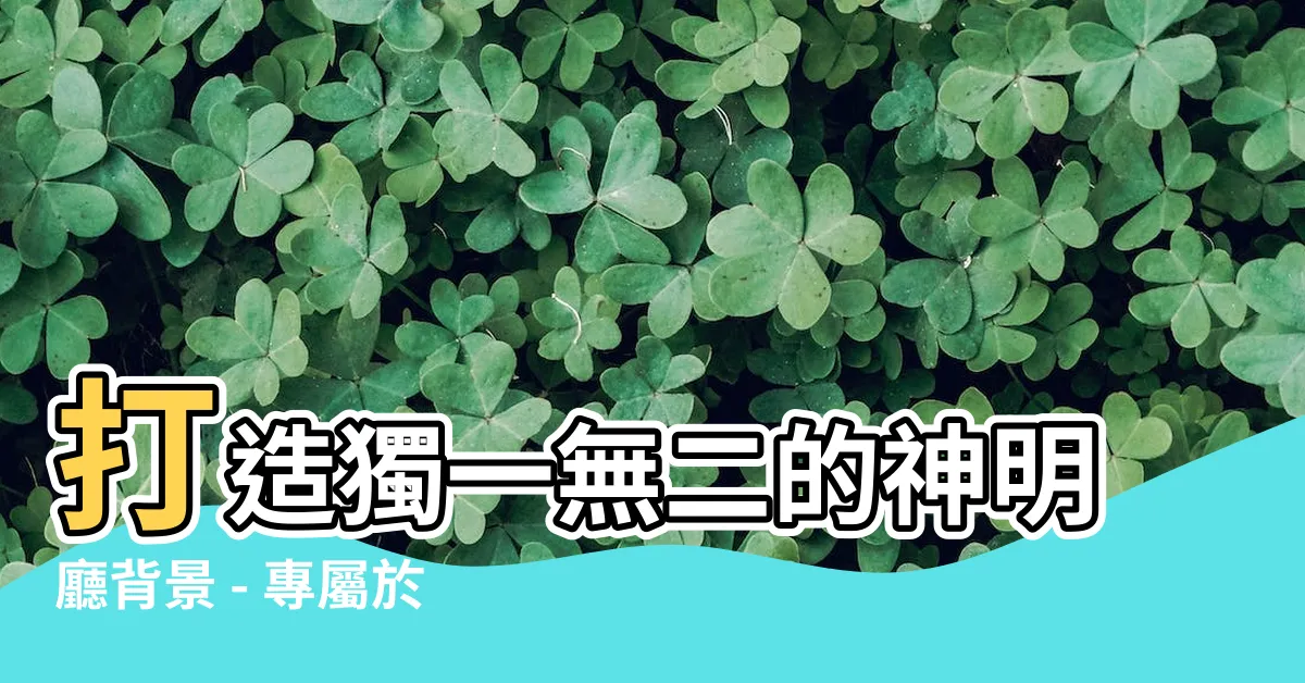 【神明廳背景】打造獨一無二的神明廳背景 - 專屬於你的神明彩帶著神聖的氛圍