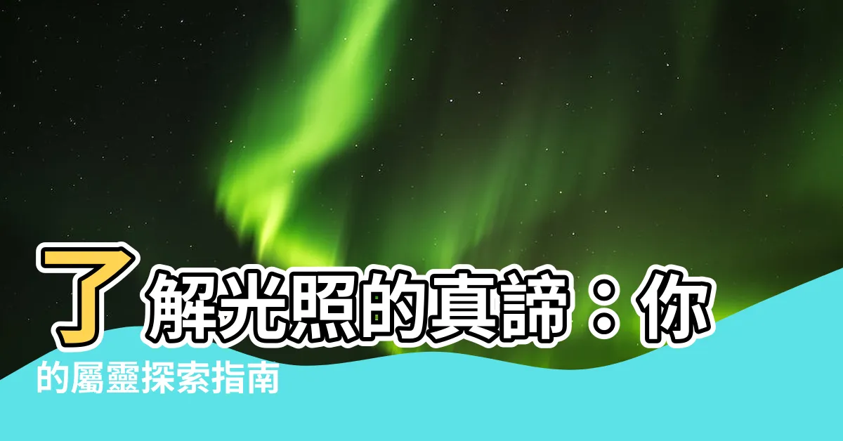 【光照意思】瞭解光照的真諦：你的屬靈探索指南