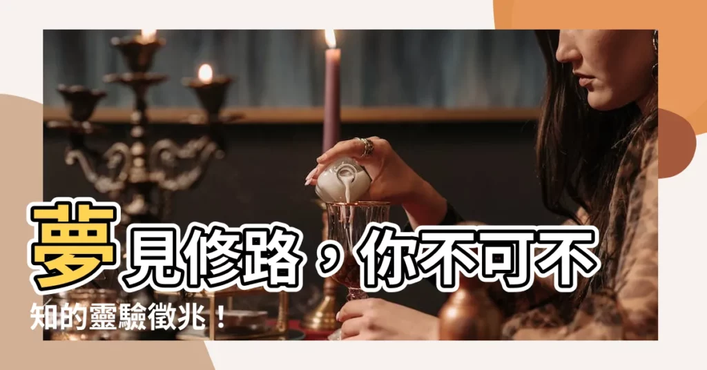 【夢見修路】夢見修路，你不可不知的靈驗徵兆！