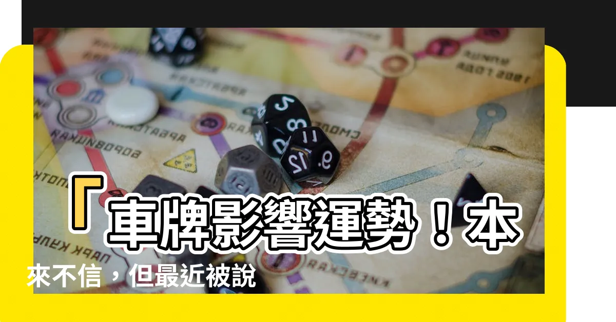 【車牌影響運勢】「車牌影響運勢！本來不信，但最近被説服了...」
