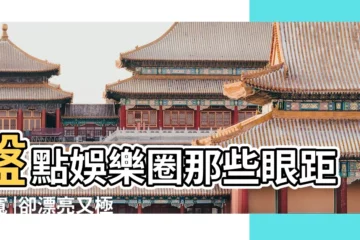 【兩眼距離近的女明星】盤點娛樂圈那些眼距過寬 |卻漂亮又極具氣質的女明星 |眼距近的女明星 |