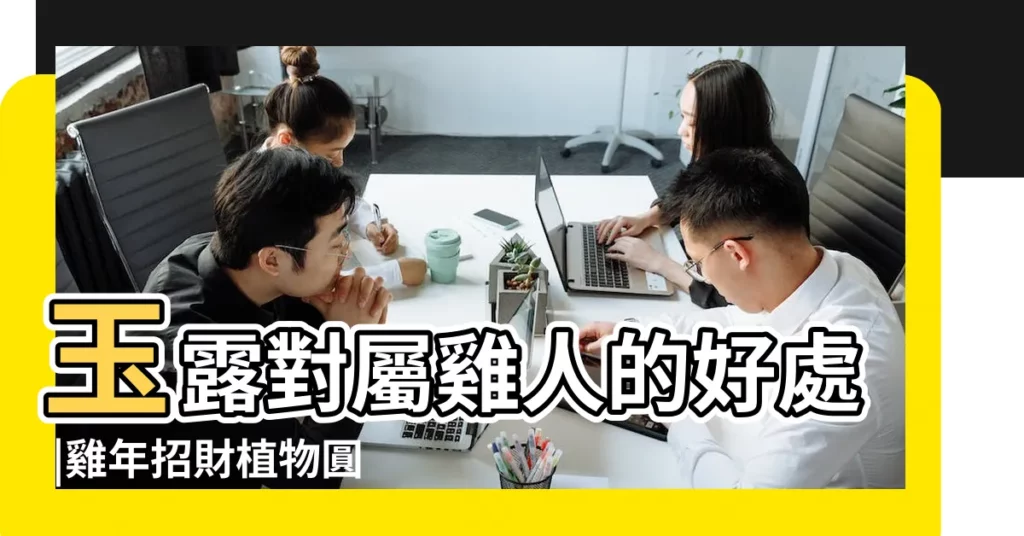 玉露對屬雞人的好處 |雞年招財植物圓滾滾 |旺財又聚財 |【屬雞和多肉植物】