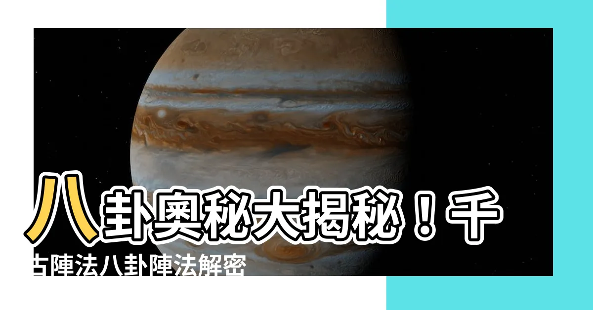 【八卦陣法】八卦奧秘大揭秘！千古陣法八卦陣法解密