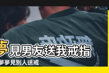 【夢見男的送戒指給自己】夢見男友送我戒指 |做夢夢見別人送戒指給自己好不好 |夢見男朋友送我戒指 |