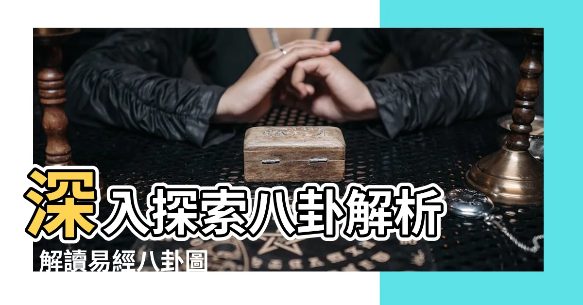 【八卦解析】深入探索八卦解析 - 解讀易經八卦圖
