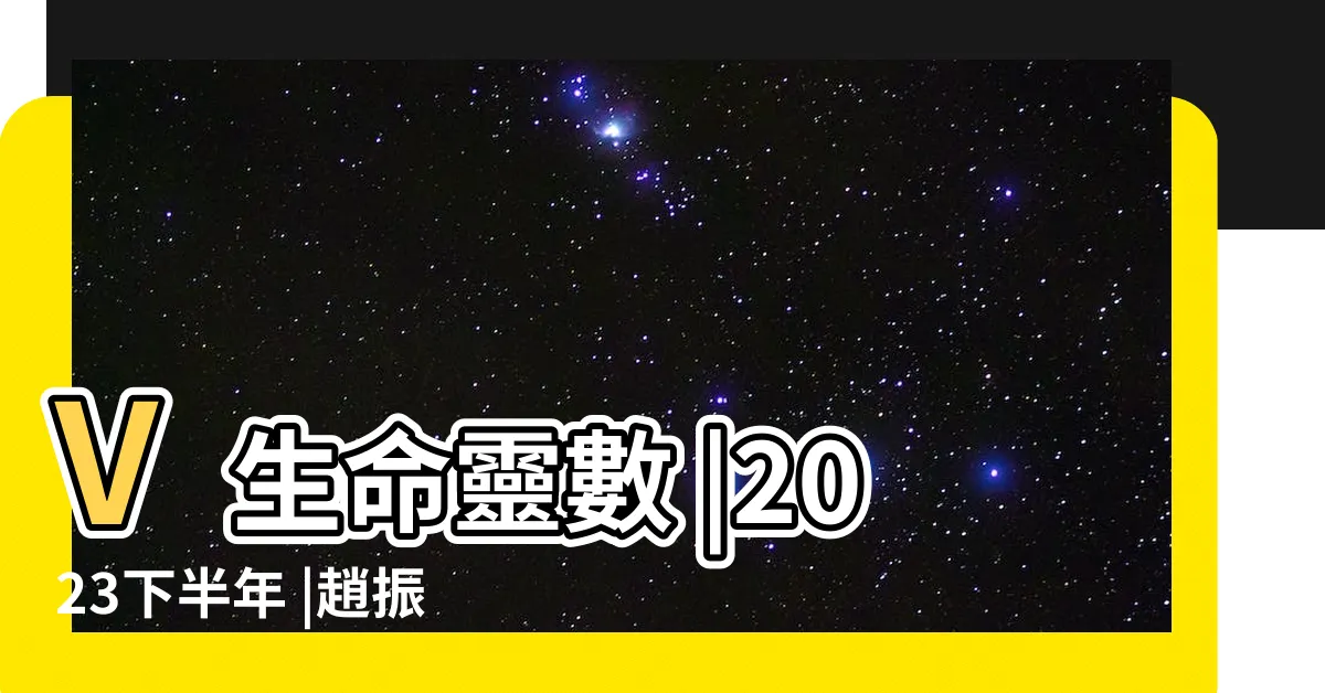 【增加財運2023】V生命靈數 |2023下半年 |趙振鴻師傅專欄 |