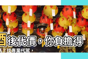 【代價費用】酒後代價，你負擔得起嗎？找專業代駕，保你安全！