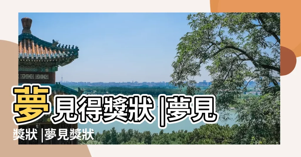 夢見得獎狀 |夢見獎狀 |夢見獎狀 |【解夢見了獎狀】