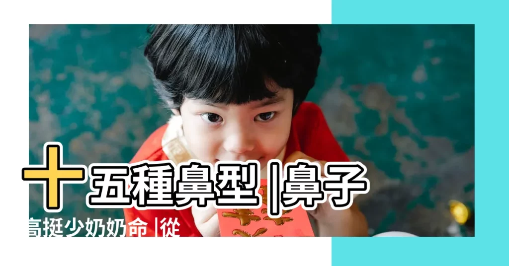 十五種鼻型 |鼻子高挺少奶奶命 |從女人鼻子面相看命運全面詳解 |【那種鼻子女人命不好】