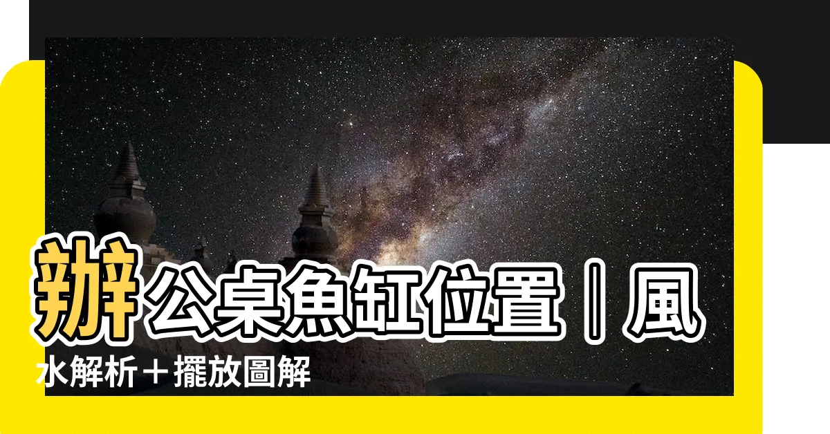 【辦公桌魚缸位置】辦公桌魚缸位置｜風水解析＋擺放圖解