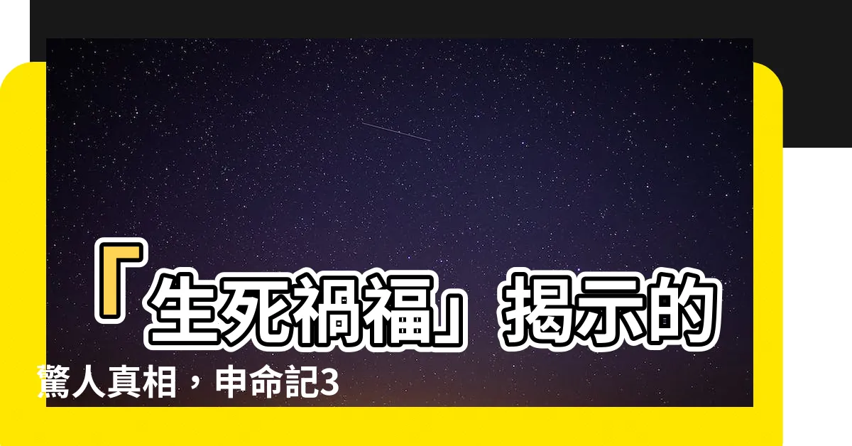 【生死禍福】「生死禍福」揭示的驚人真相，申命記30:19經文解析